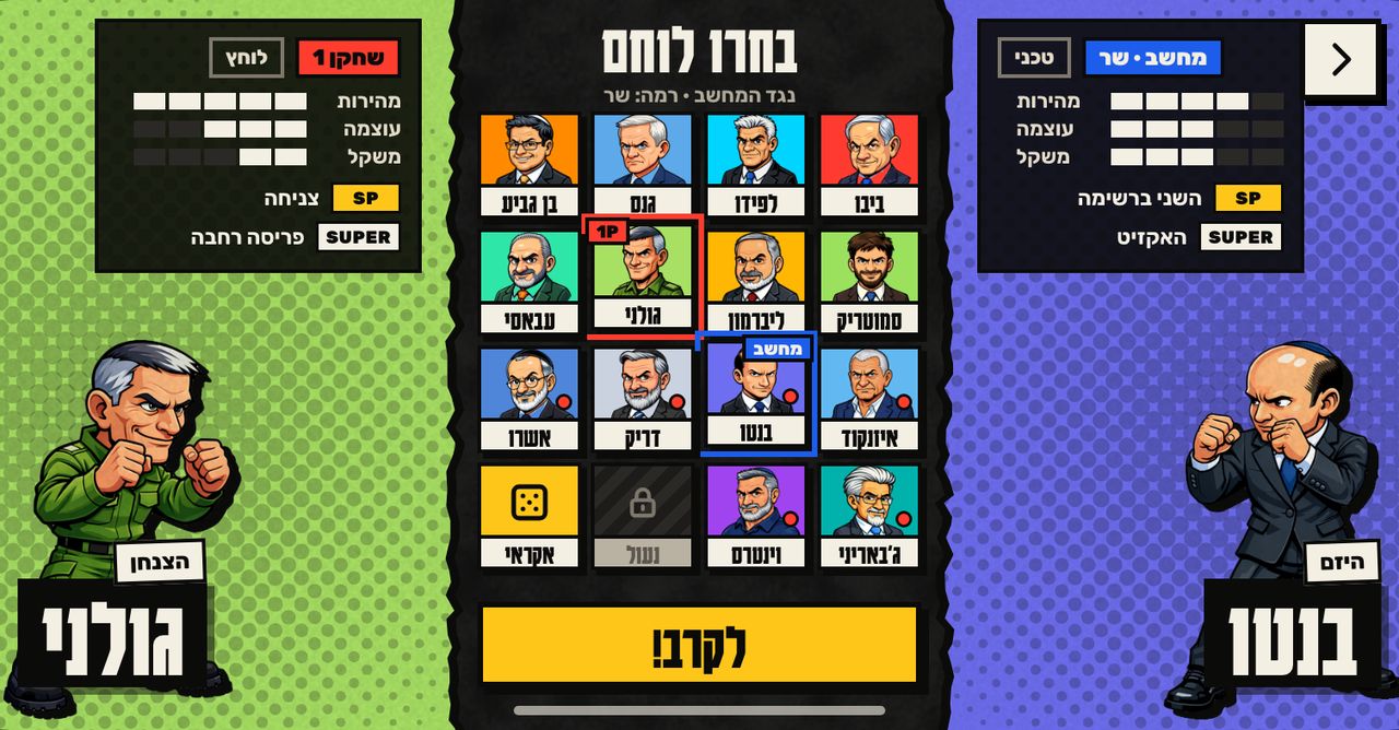 מסך בחירת הלוחם, עם כל הלוחמים, בחירה אקראית ולוחם נעול